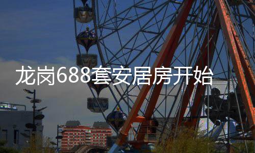 龙岗8套安居请房开始申